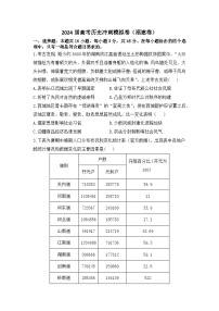 福建省2024届高考冲刺模拟（一）历史试题（福建卷）（Word版附答案）