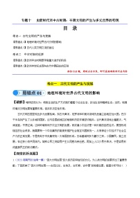 新高考历史三轮冲刺易错题专题10 早期文明的产生与多元世界的初现（含解析）