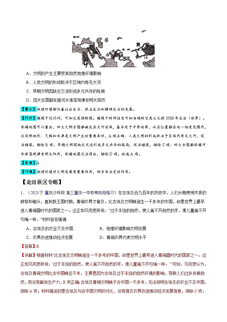 新高考历史三轮冲刺易错题专题10 早期文明的产生与多元世界的初现（含解析）02