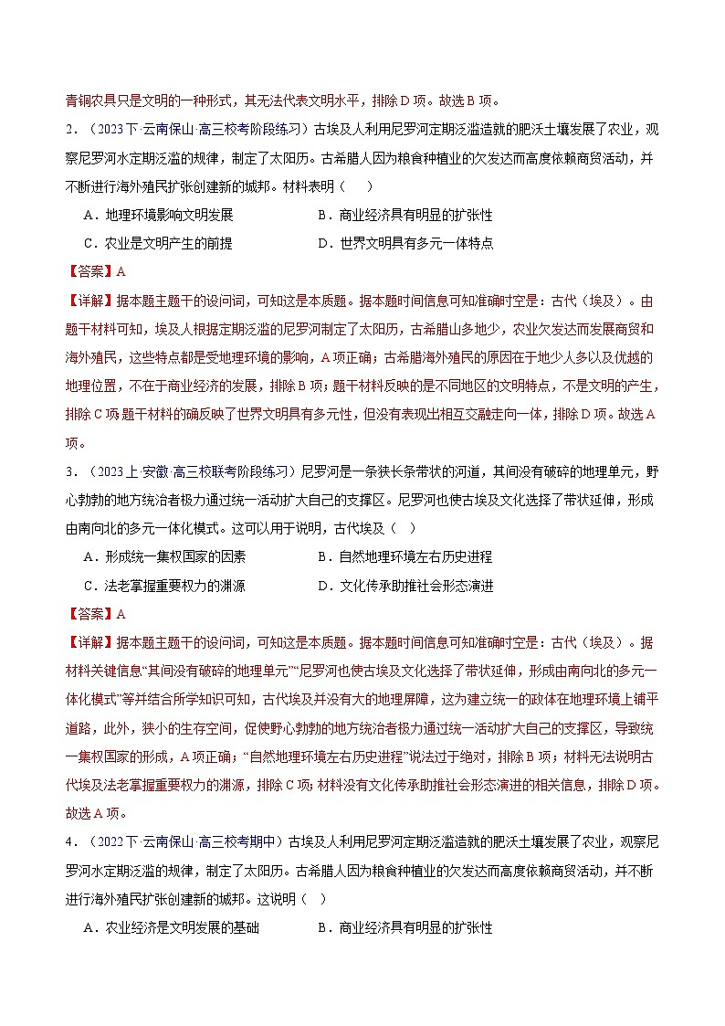 新高考历史三轮冲刺易错题专题10 早期文明的产生与多元世界的初现（含解析）03