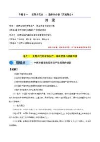 新高考历史三轮冲刺易错题专题11 世界古代史：选择性必修（贯通部分）（含解析）