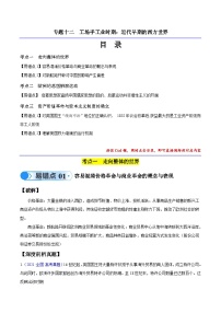 新高考历史三轮冲刺易错题专题12 工场手工业时期（3大考点5个易错点）（含解析）