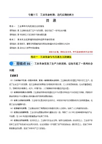 新高考历史三轮冲刺易错题专题13 工业革命时期（2大考点4个易错点）（含解析）