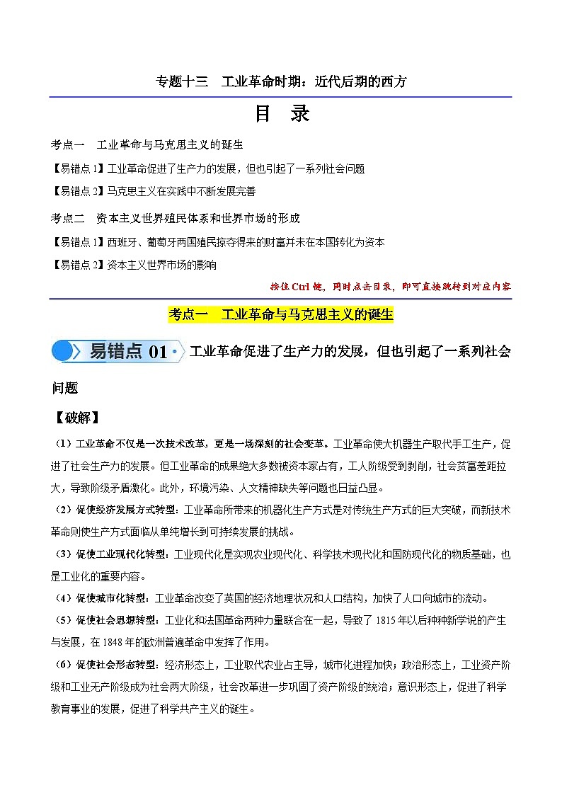 新高考历史三轮冲刺易错题专题13 工业革命时期（2大考点4个易错点）（含解析）01