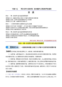 新高考历史三轮冲刺易错题专题15 两次世界大战时期（3大考点9个易错点）（含解析）