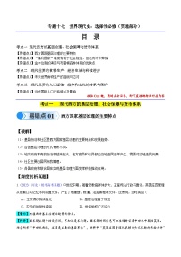 新高考历史三轮冲刺易错题专题17 世界现代史（选必贯通部分）（3大考点5个易错点）（含解析）