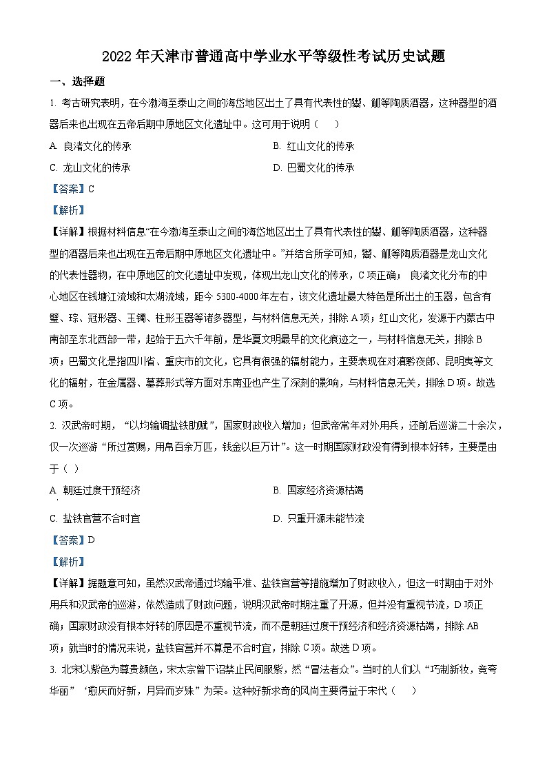 2022年新高考天津历史高考真题解析-全国高考真题解析（参考版）01