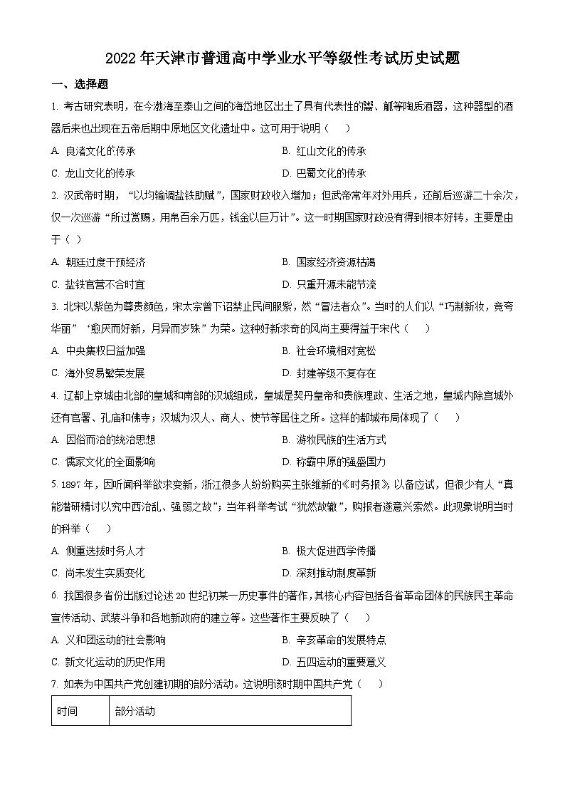 2022年新高考天津历史高考真题解析-全国高考真题解析（参考版）01