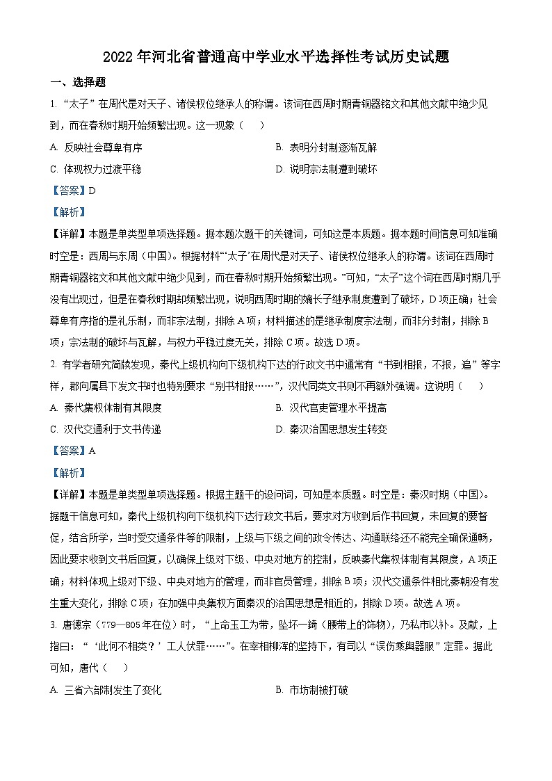 2022年新高考河北历史高考真题解析-全国高考真题解析（参考版）01