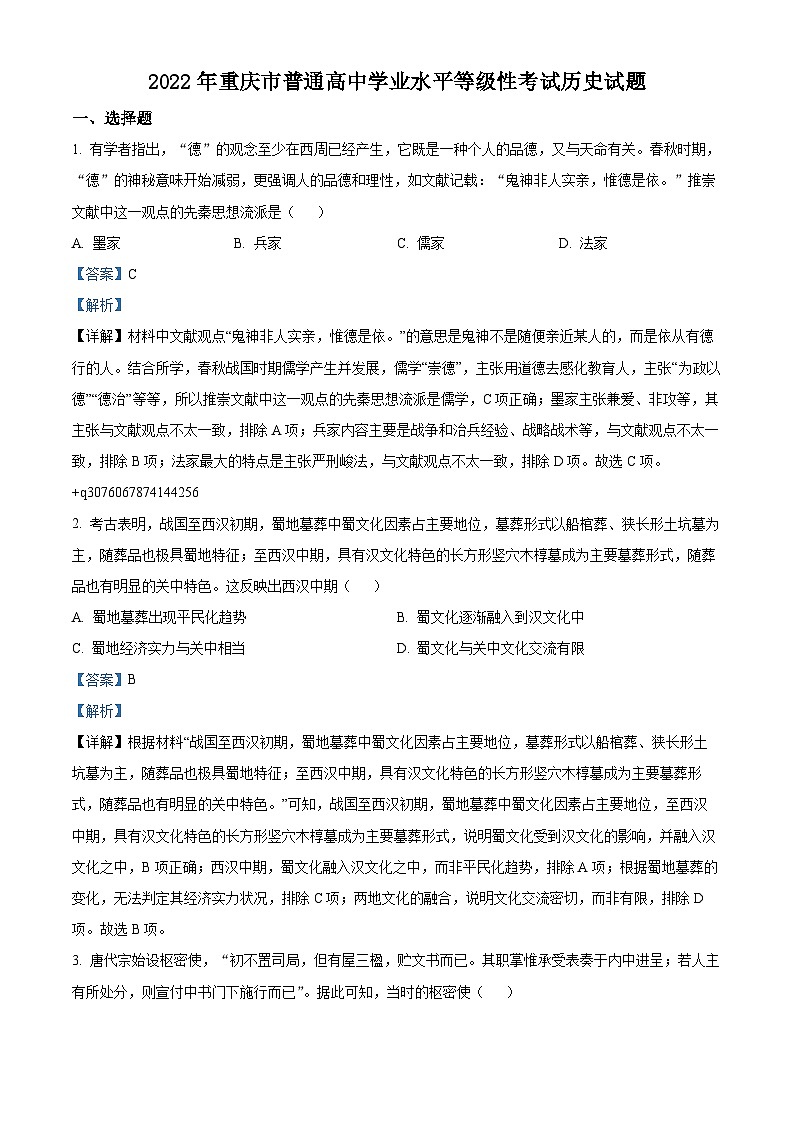2022年新高考重庆历史高考真题解析-全国高考真题解析（参考版）01