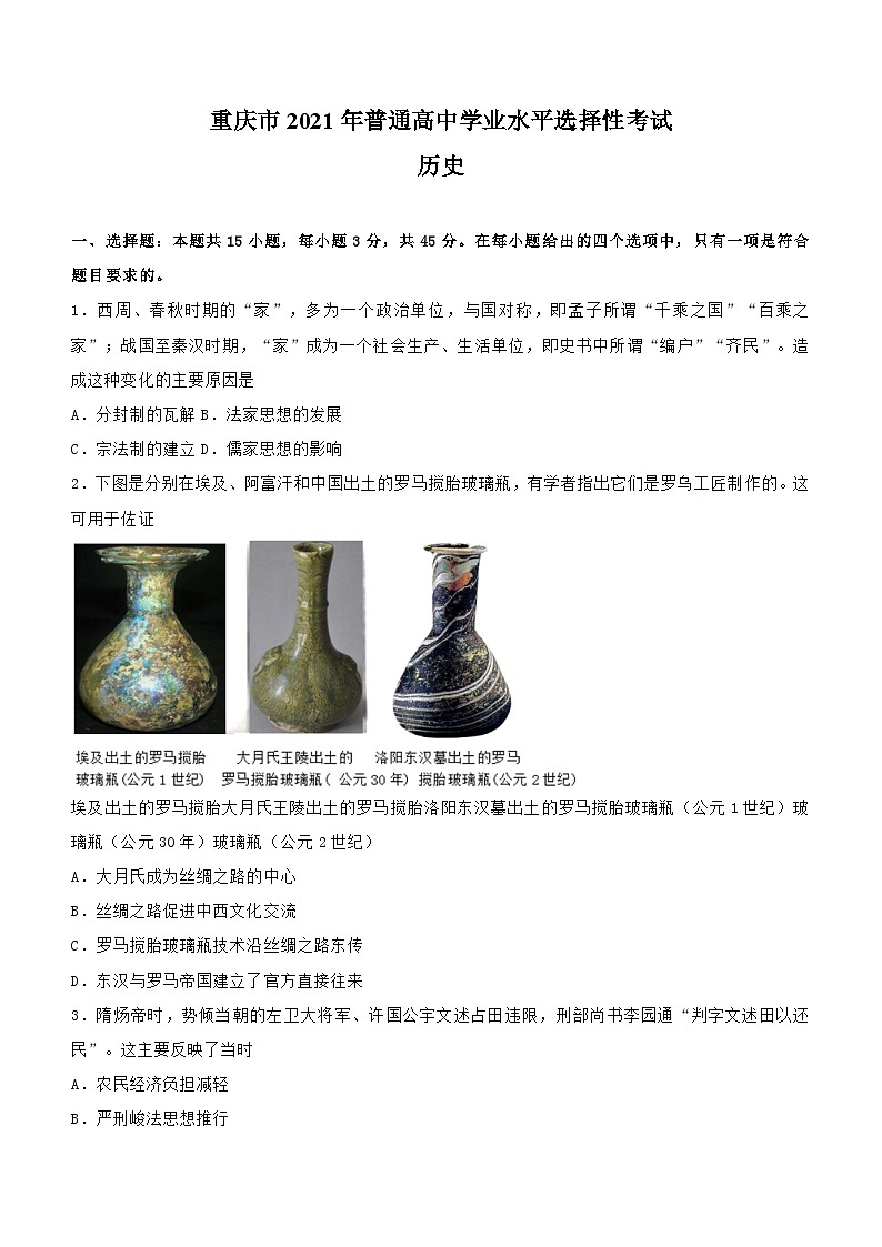 （网络收集版）2021年新高考重庆历史高考真题文档版（含答案）01