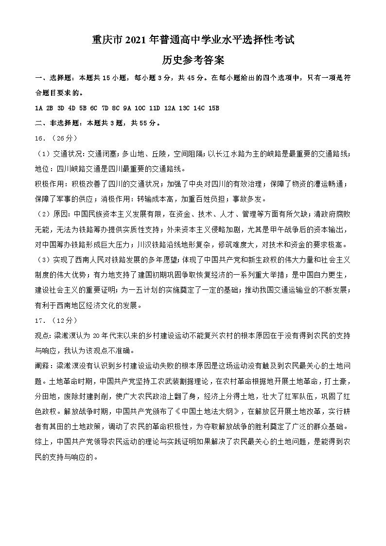 （网络收集版）2021年新高考重庆历史高考真题文档版（含答案）01