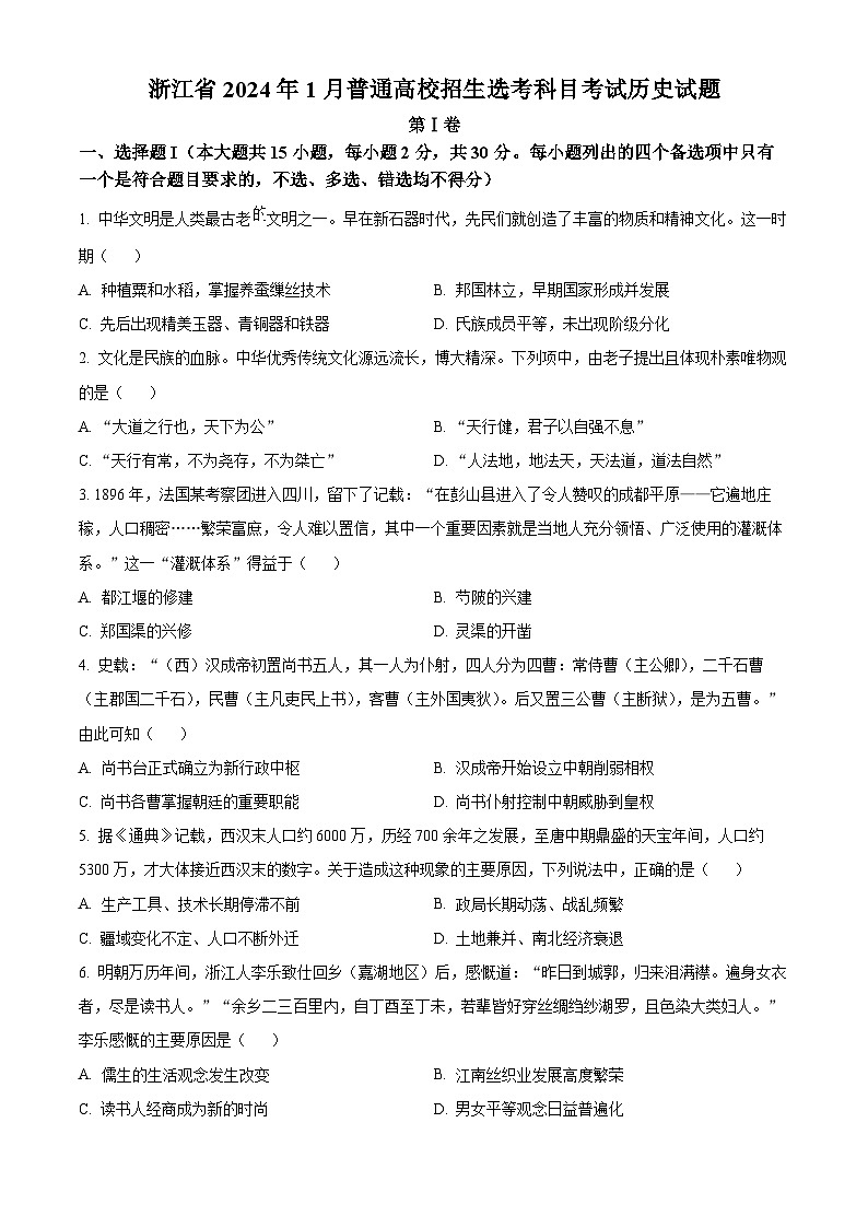 （网络收集版）2024年1月浙江省普通高校招生选考历史试题（含答案）01