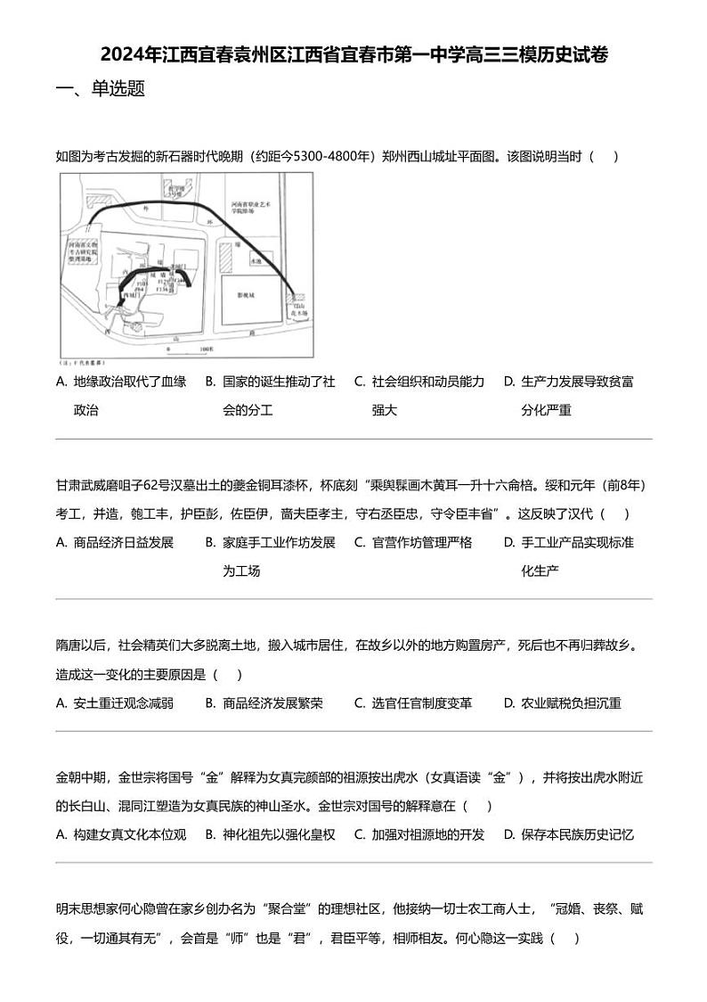 2024年江西宜春袁州区江西省宜春市第一中学高三三模历史试卷01