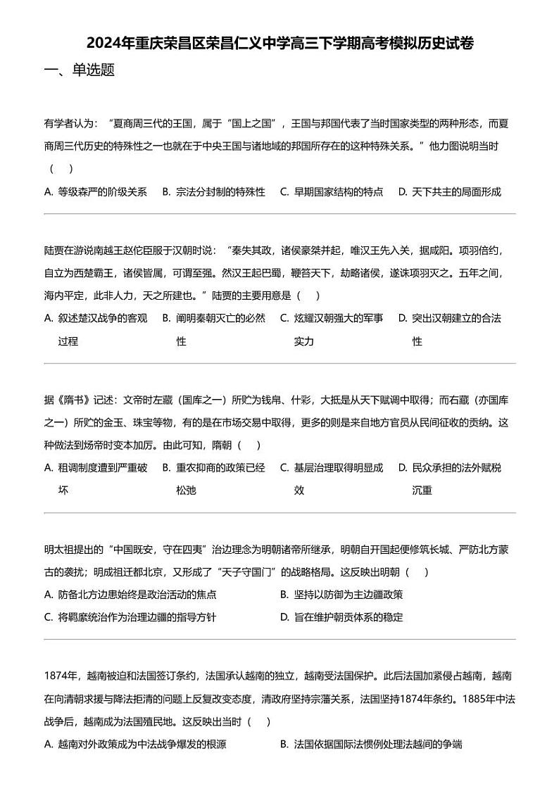 2024年重庆荣昌区荣昌仁义中学高三下学期高考模拟历史试卷第1页