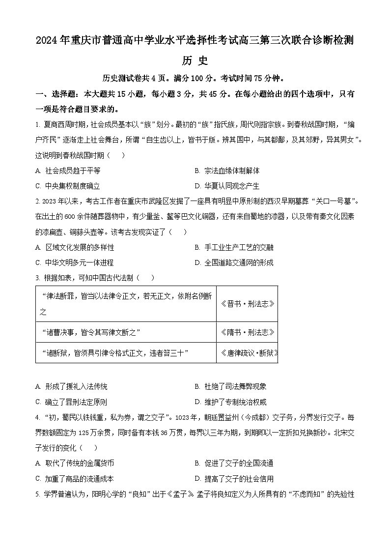 重庆市康德卷2024届高三下学期第三次联合诊断检测历史试卷（Word版附解析）第1页