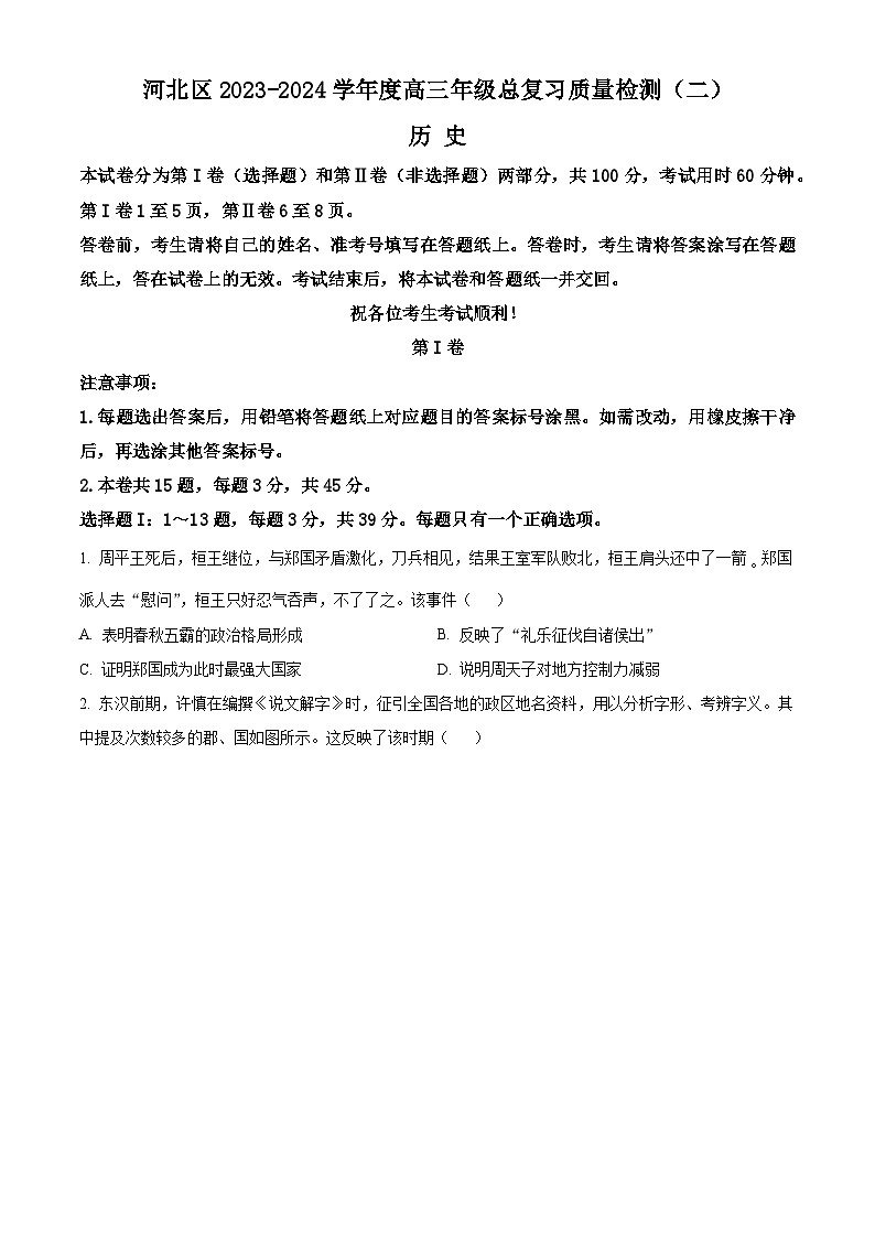 天津市河北区2024届高三下学期二模历史试卷（Word版附解析）01