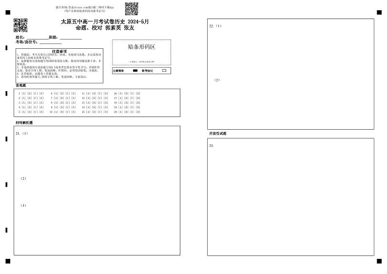 山西省太原市第五中学2023-2024学年高一下学期5月月考历史试卷（Word版附答案）01