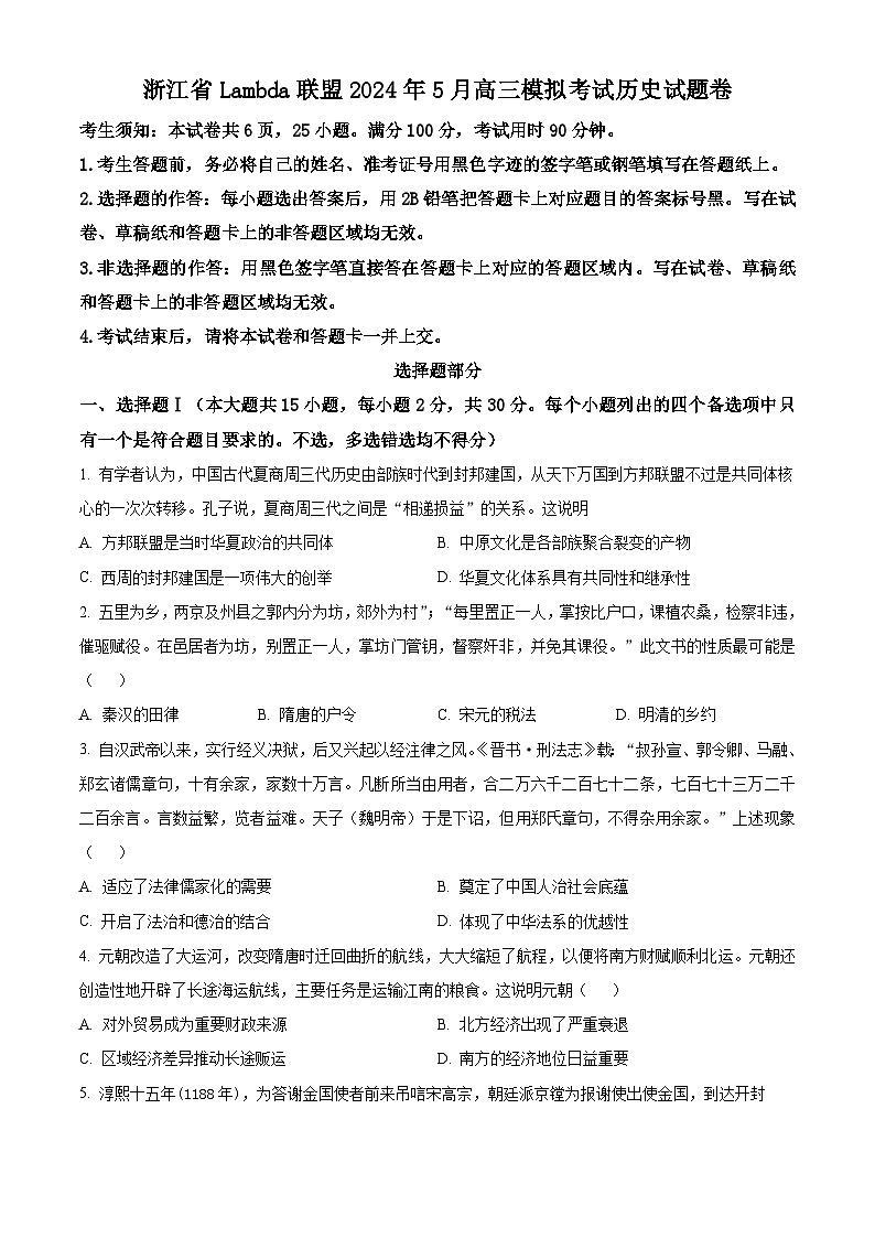 浙江省Lambda联盟2024届高三下学期三模历史试题 Word版无答案第1页