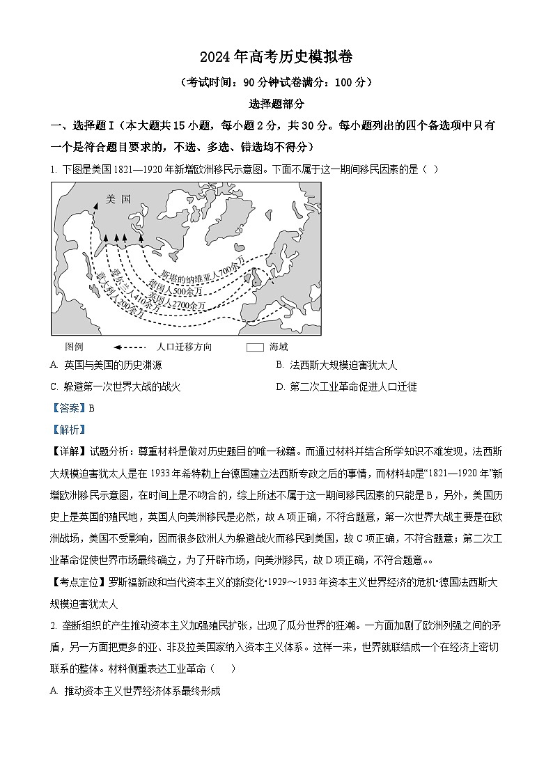 浙江省2024届高三下学期模拟冲刺历史试题 Word版含解析第1页