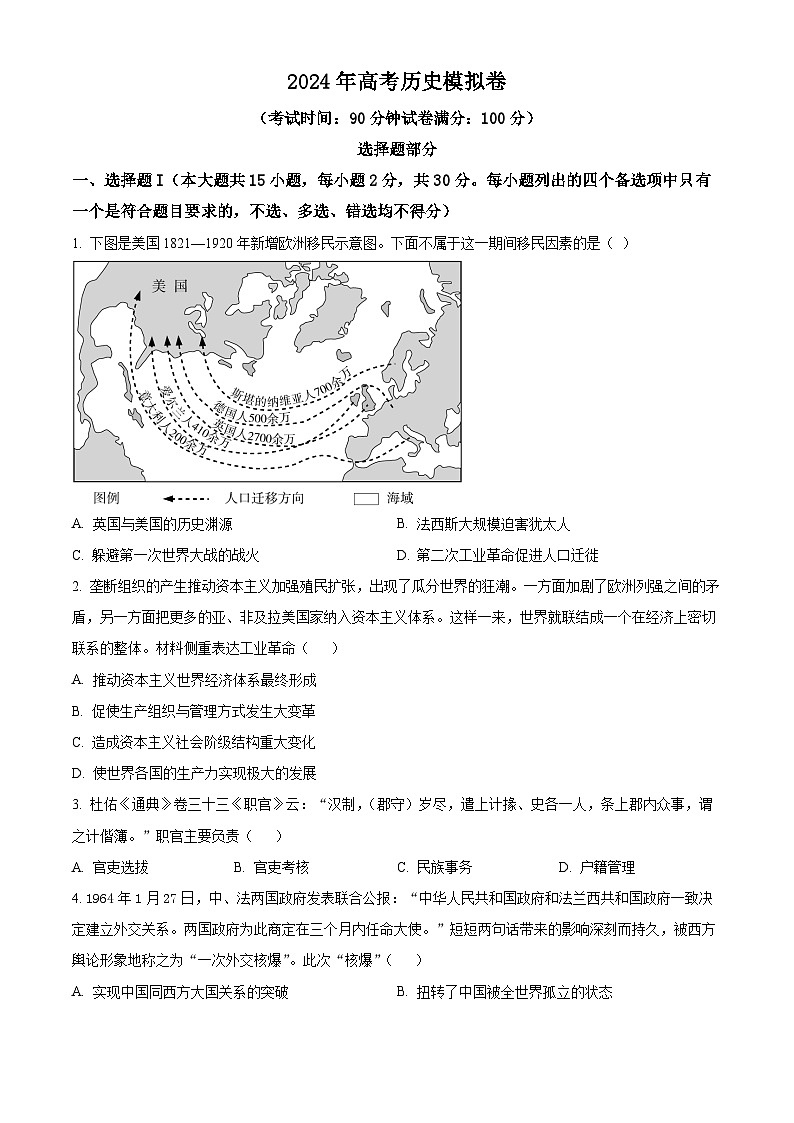 浙江省2024届高三下学期模拟冲刺历史试题 Word版无答案第1页