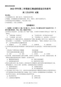 浙江省精诚联盟2024届高三下学期三模历史试卷（PDF版附解析）