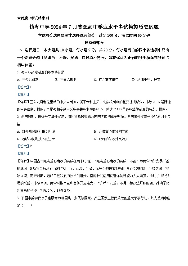 2024年7月浙江省宁波市镇海中学普通高中学业水平考试历史试题 Word版含解析第1页