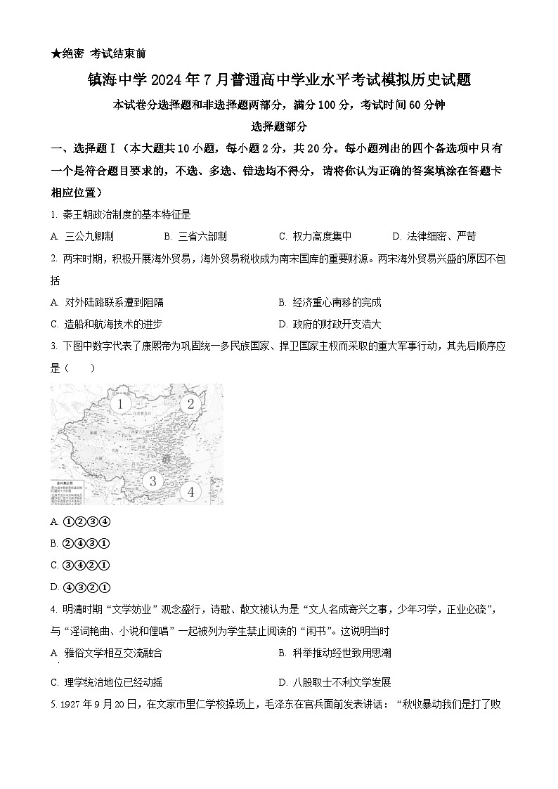 2024年7月浙江省宁波市镇海中学普通高中学业水平考试历史试题 Word版无答案第1页
