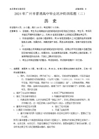 广东省广州市普通高中2024届高三冲刺训练（二）历史试卷（Word版附答案）