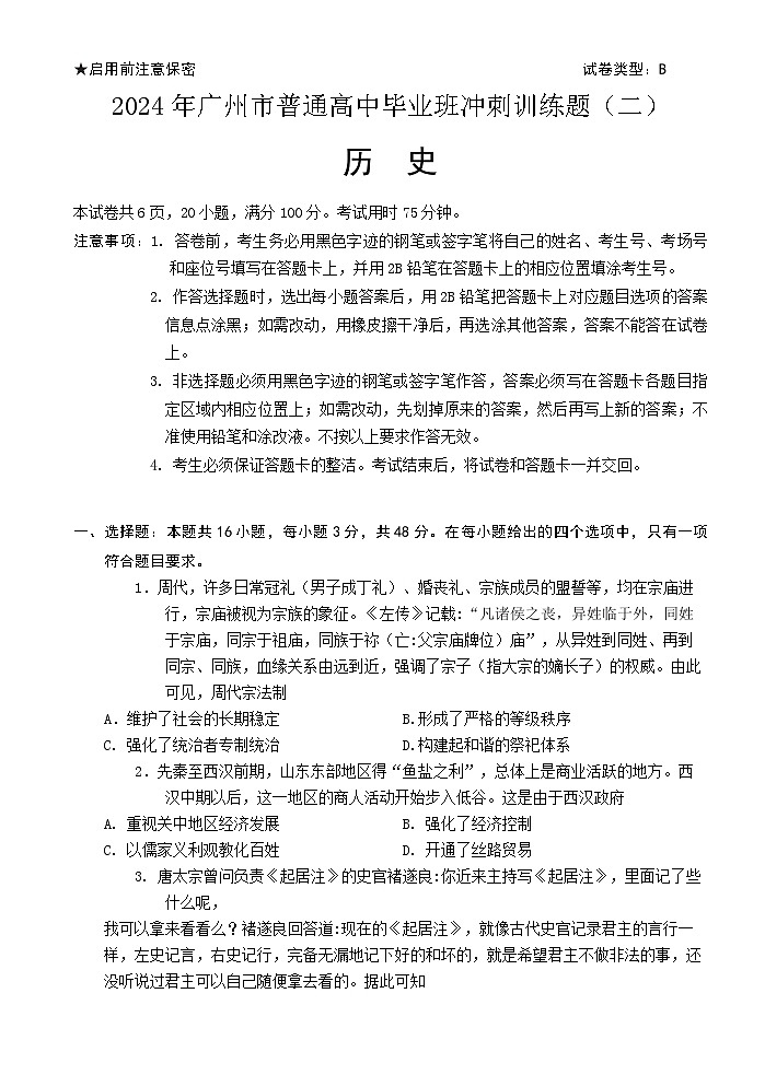 2024年广州市普通高中毕业班冲刺训练题（二）第1页