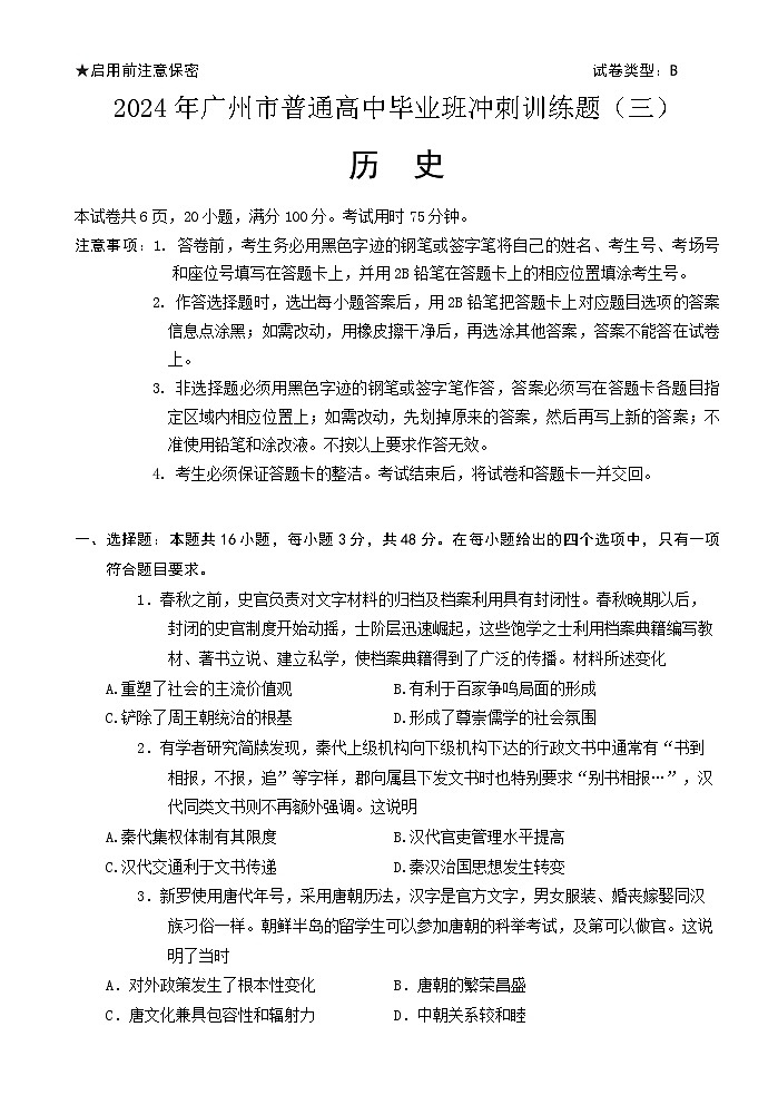 2024年广州市普通高中毕业班冲刺训练题（三）第1页
