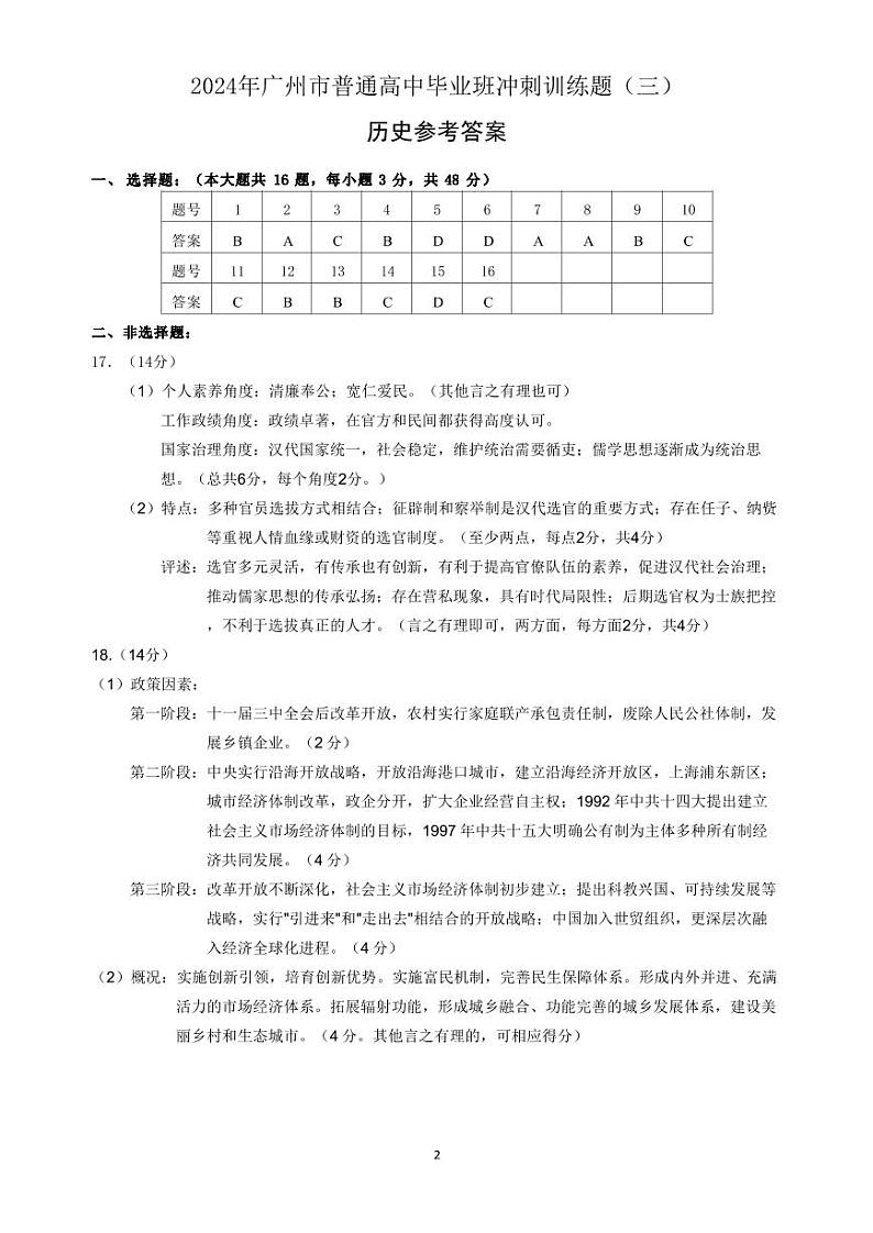 2024年广州市普通高中毕业班冲刺训练题（三）参考答案第1页