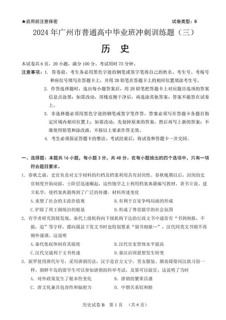 2024届广东省广州市高三下学期三模考试历史试题01