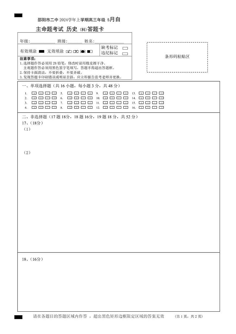 高三2024年5月自主命题考试历史答题卡(1)第1页