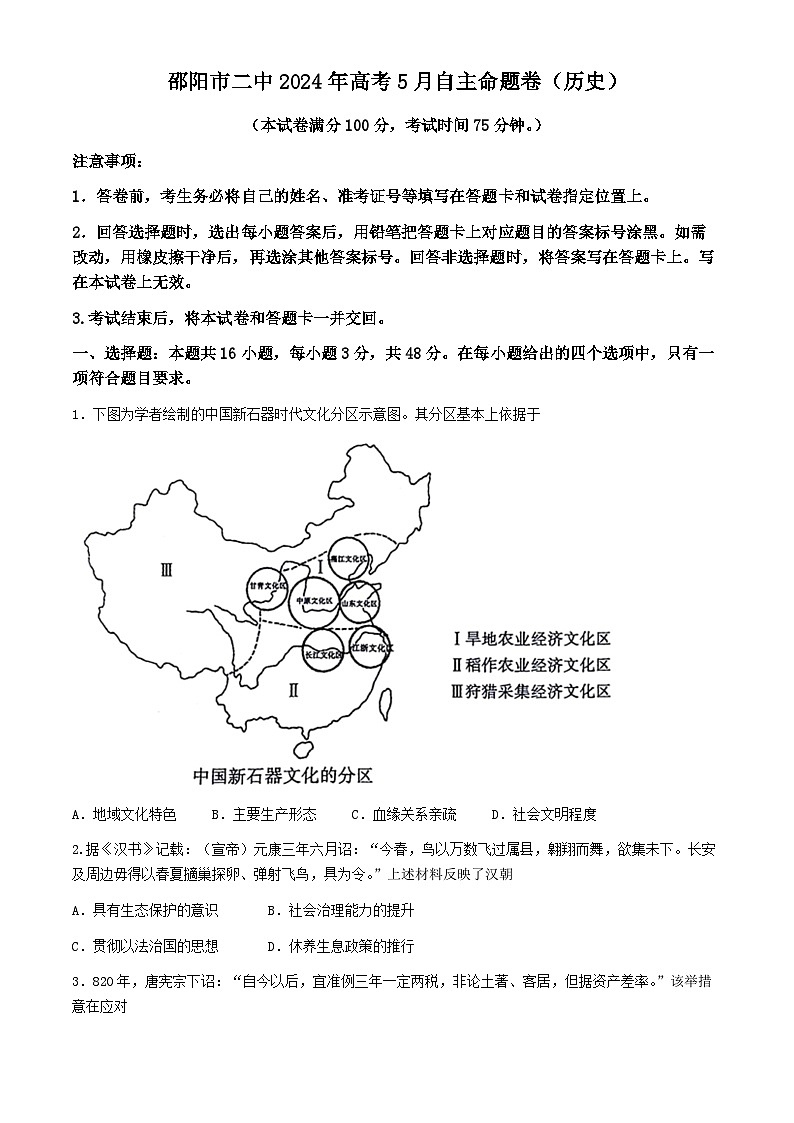 2024届湖南省邵阳市第二中学高三下学期5月三模历史试题第1页