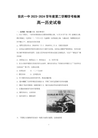 安徽省安庆市第一中学2023-2024学年高一下学期期中检测（学考）历史试题