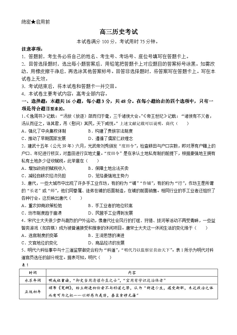 江西省部分高中学校2023-2024学年高三下学期5月联考历史试卷第1页