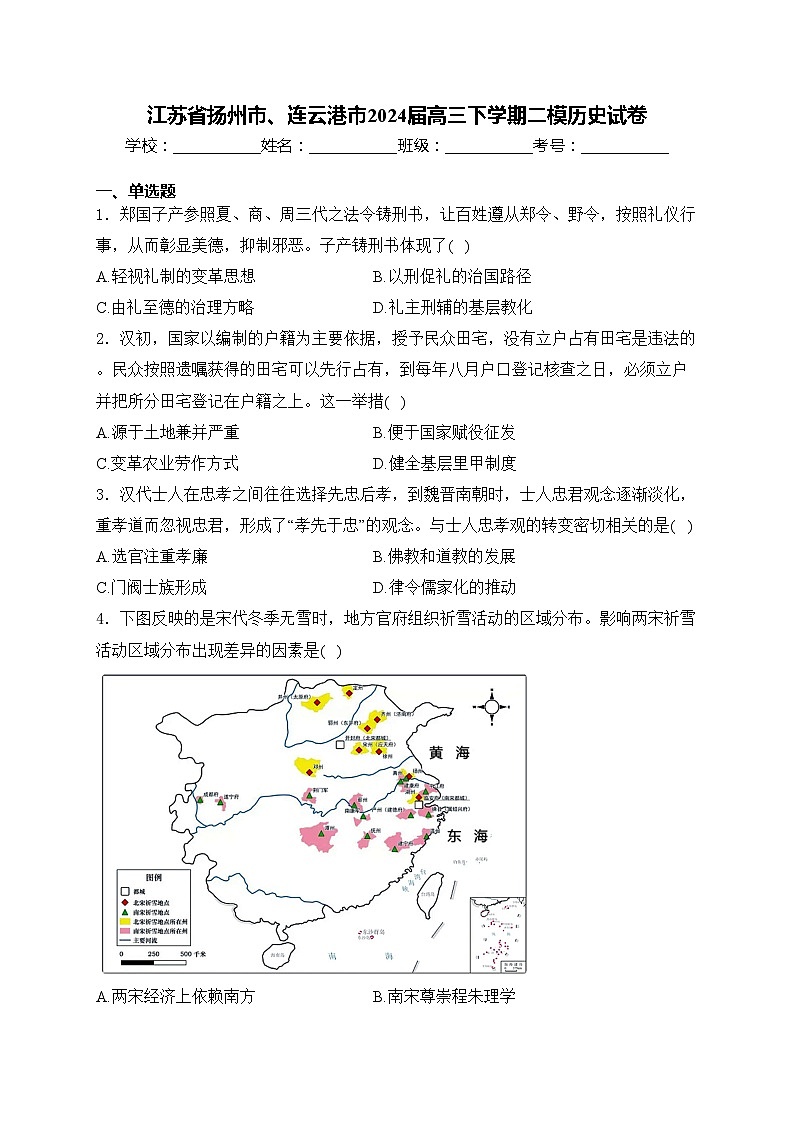 江苏省扬州市、连云港市2024届高三下学期二模历史试卷(含答案)01