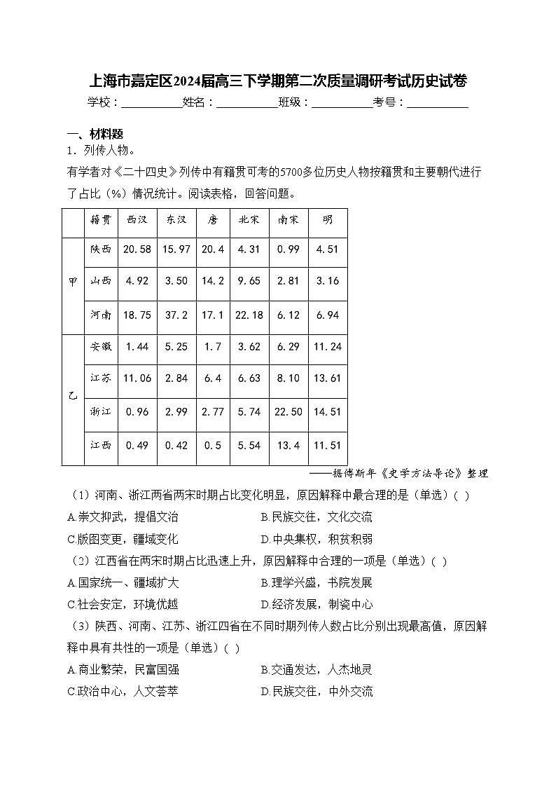 上海市嘉定区2024届高三下学期第二次质量调研考试历史试卷(含答案)01
