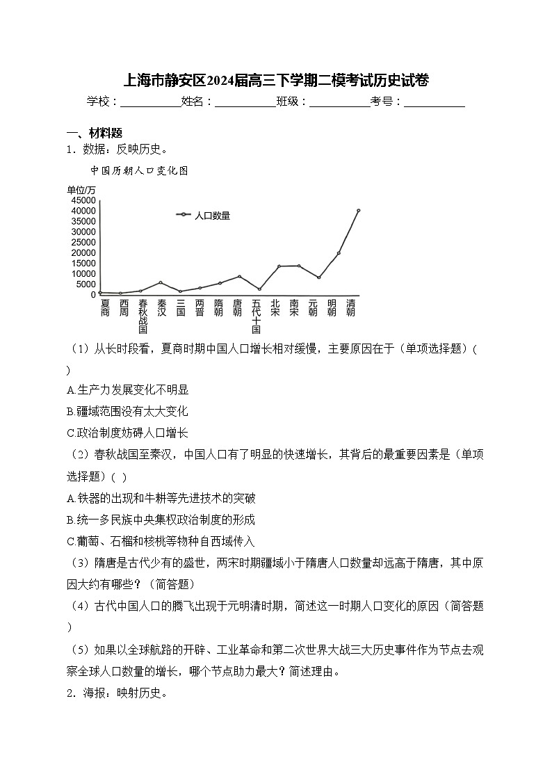 上海市静安区2024届高三下学期二模考试历史试卷(含答案)01