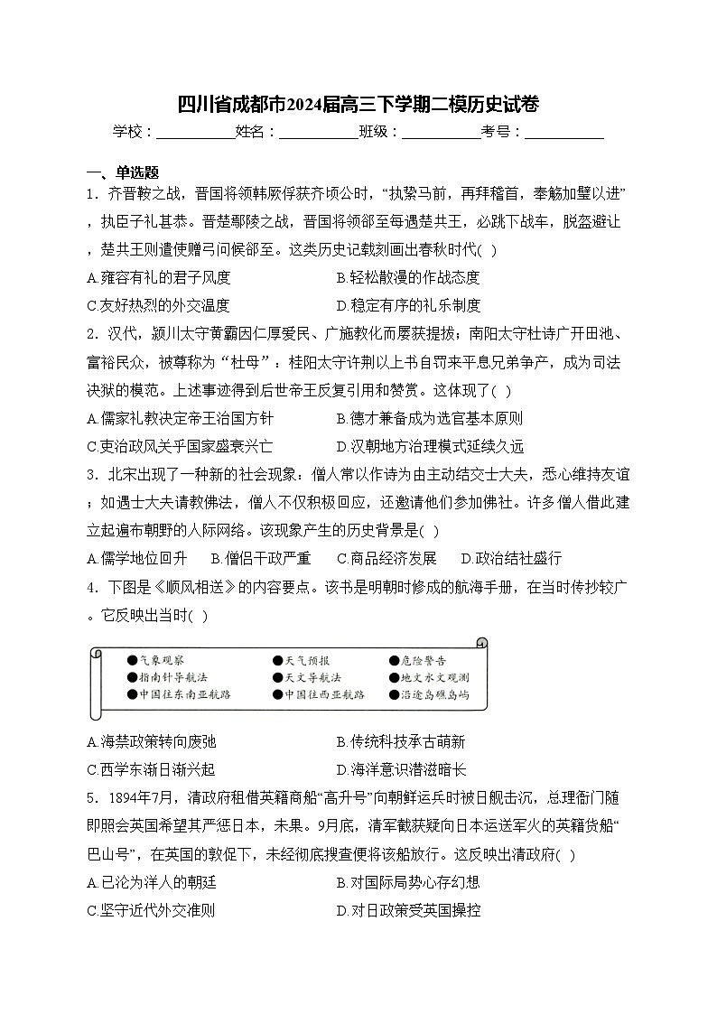 四川省成都市2024届高三下学期二模历史试卷(含答案)01
