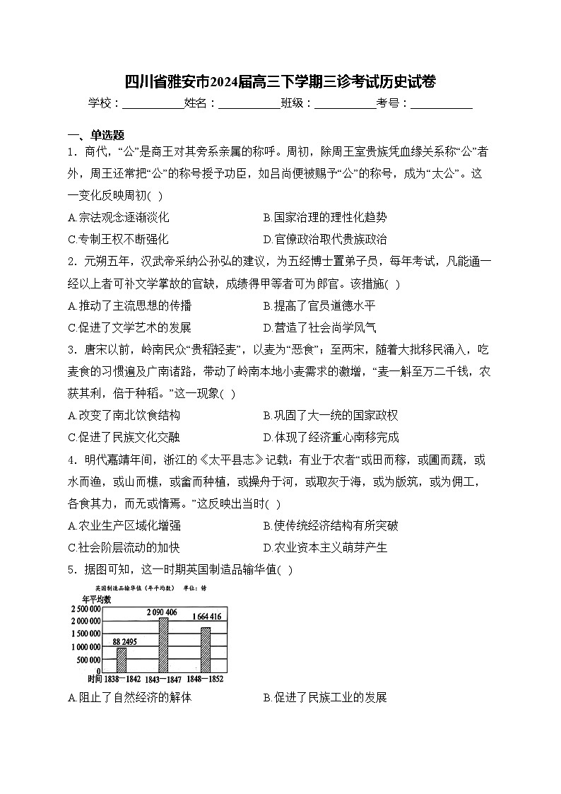 四川省雅安市2024届高三下学期三诊考试历史试卷(含答案)01