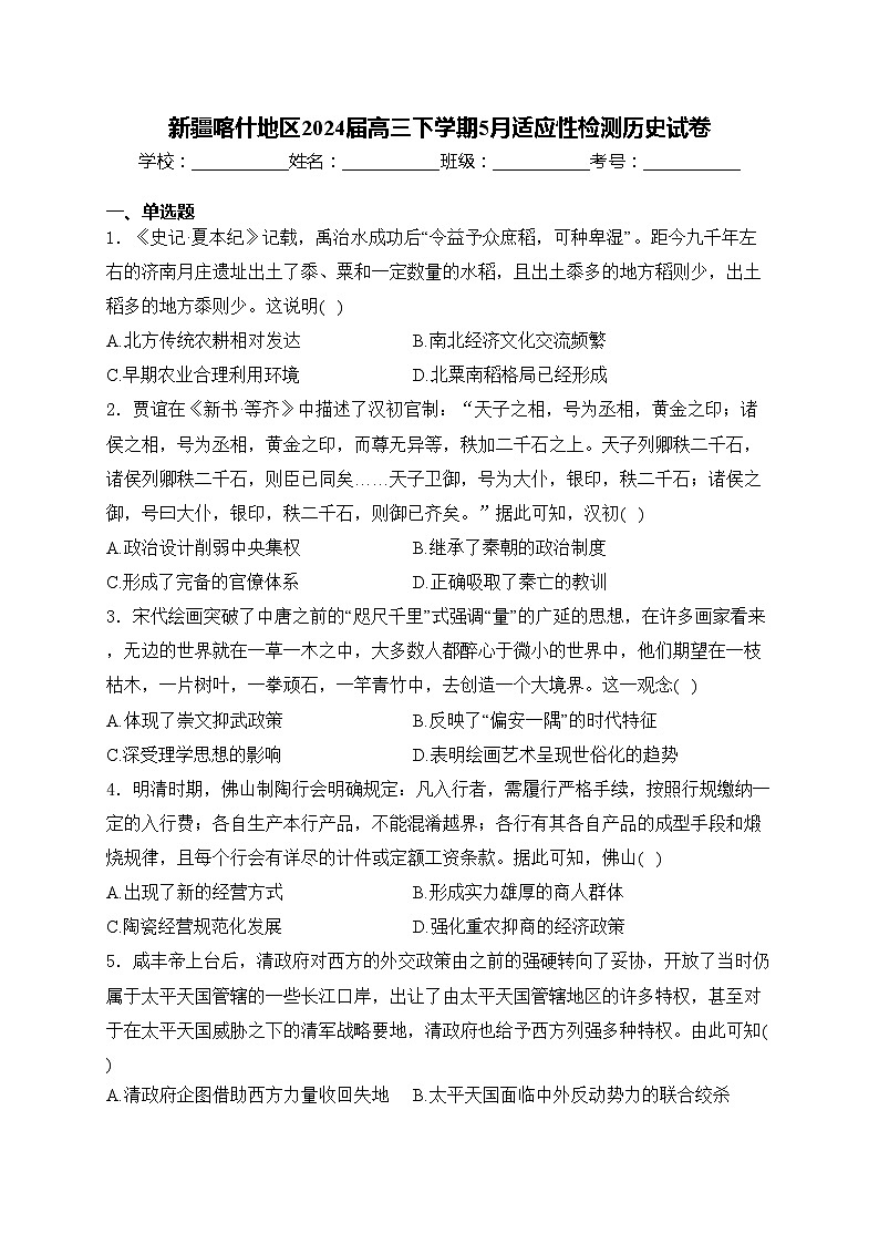 新疆喀什地区2024届高三下学期5月适应性检测历史试卷(含答案)01