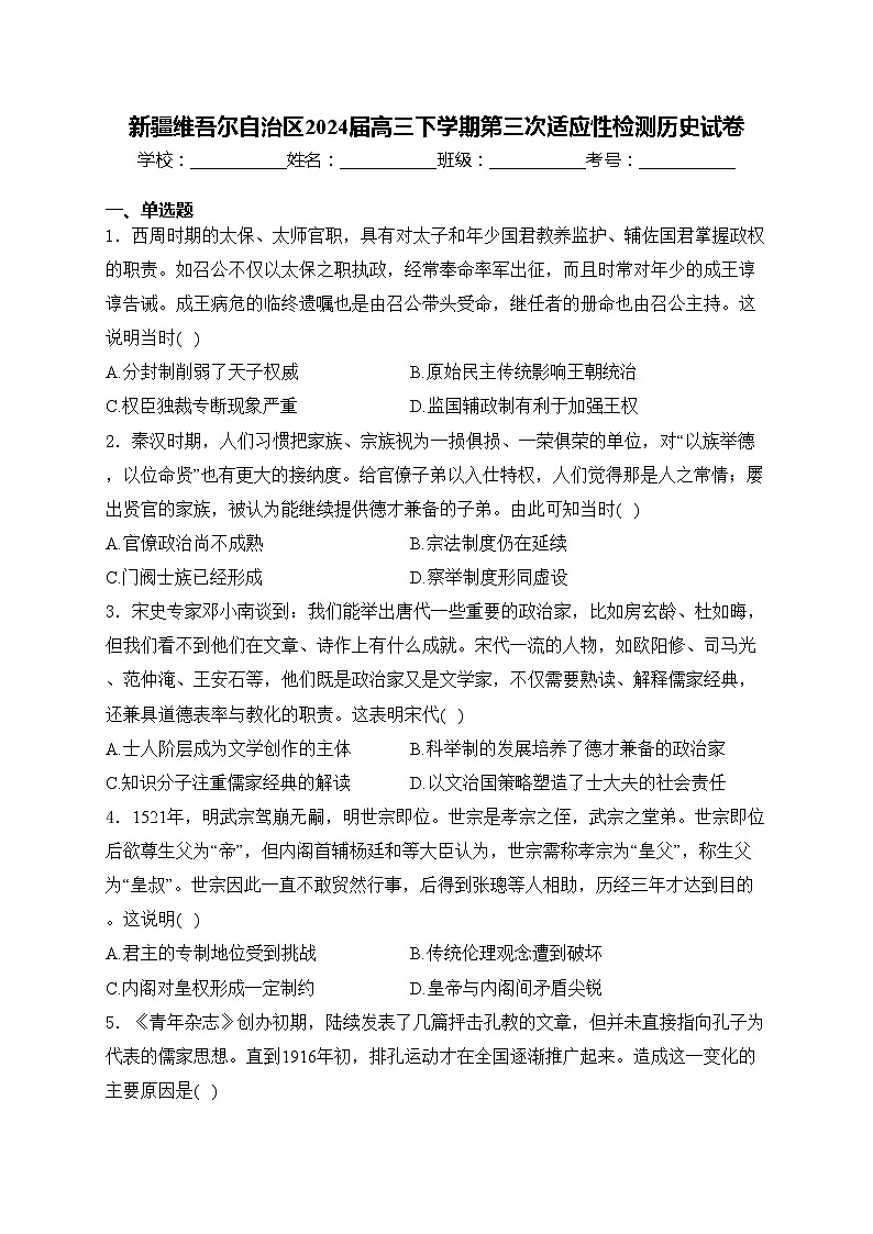 新疆维吾尔自治区2024届高三下学期第三次适应性检测历史试卷(含答案)01