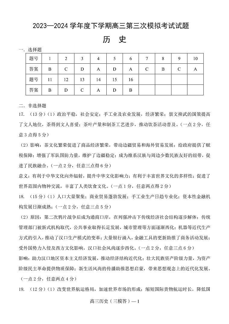 辽宁协作校2023-2024学年高三下学期三模历史试题01