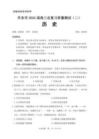 +2024届辽宁省丹东市高三总复习质量测试历史试卷（二）