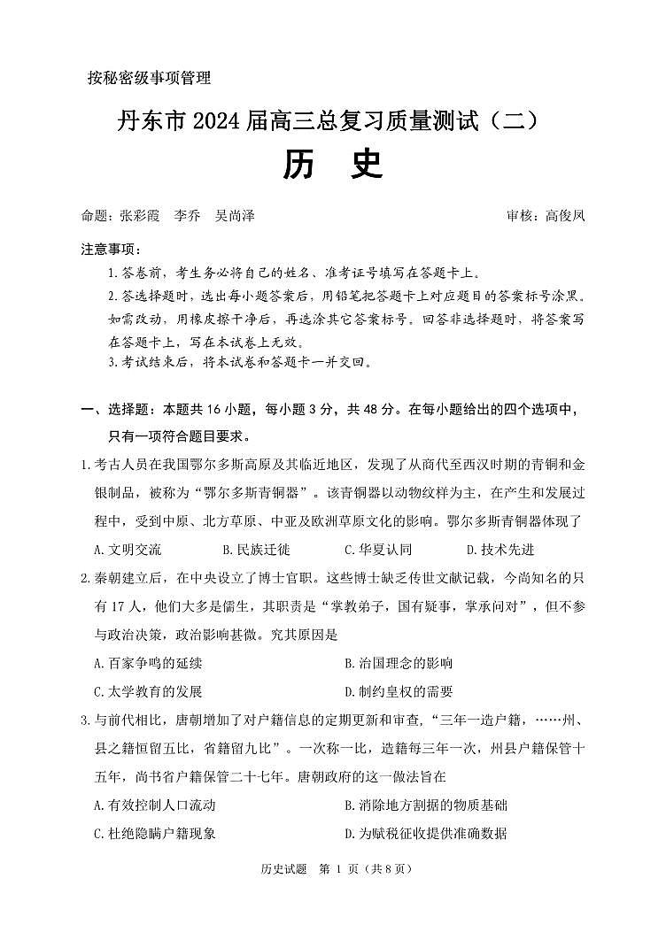2024届辽宁省丹东市高三总复习质量测试历史试卷（二）第1页