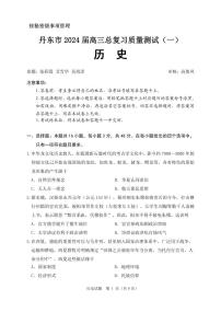 +2024届辽宁省丹东市高三总复习质量测试历史试卷（一）