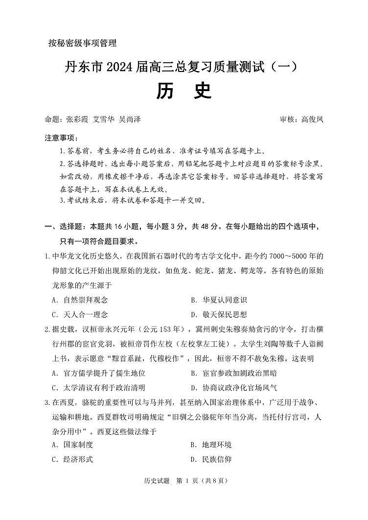 2024届辽宁省丹东市高三总复习质量测试历史试卷（一）第1页