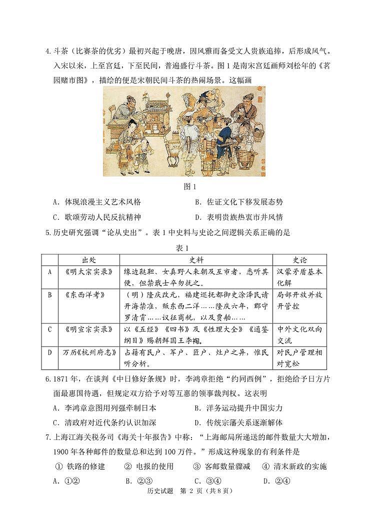 2024届辽宁省丹东市高三总复习质量测试历史试卷（一）第2页